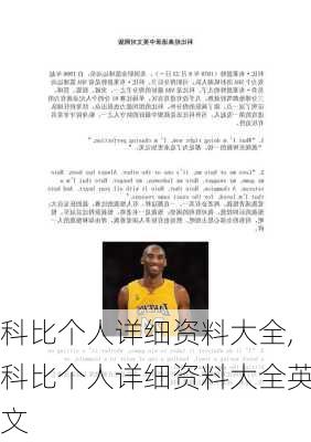 科比个人详细资料大全,科比个人详细资料大全英文