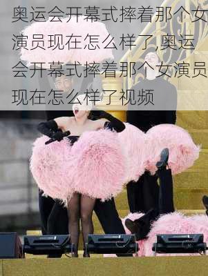 奥运会开幕式摔着那个女演员现在怎么样了,奥运会开幕式摔着那个女演员现在怎么样了视频