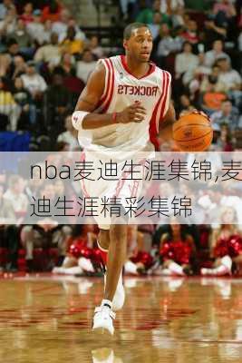 nba麦迪生涯集锦,麦迪生涯精彩集锦