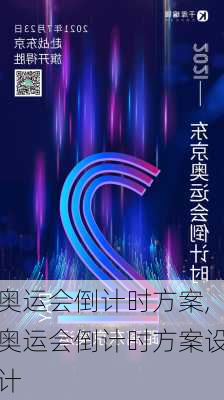 奥运会倒计时方案,奥运会倒计时方案设计