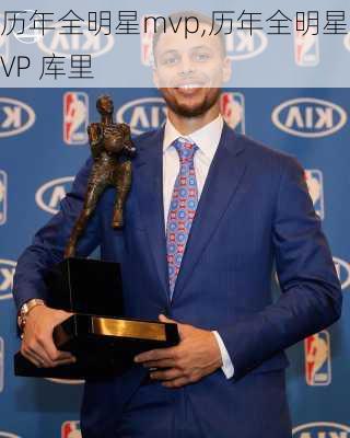 历年全明星mvp,历年全明星MVP 库里
