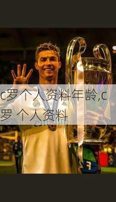 c罗个人资料年龄,c罗 个人资料