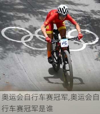奥运会自行车赛冠军,奥运会自行车赛冠军是谁