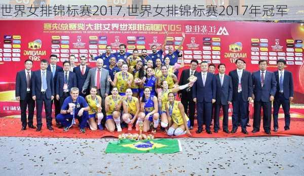 世界女排锦标赛2017,世界女排锦标赛2017年冠军