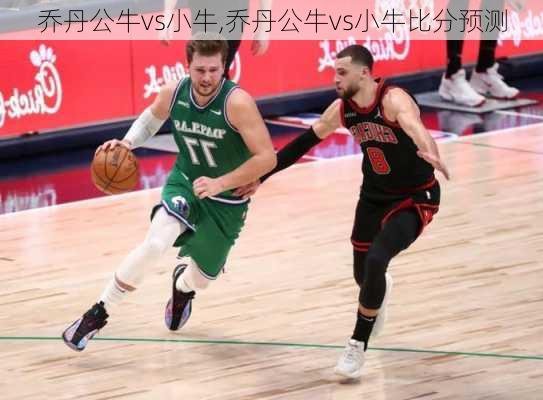 乔丹公牛vs小牛,乔丹公牛vs小牛比分预测