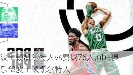 波士顿凯尔特人vs费城76人,nba俱乐部波士顿凯尔特人