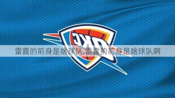 雷霆的前身是啥球队,雷霆的前身是啥球队啊