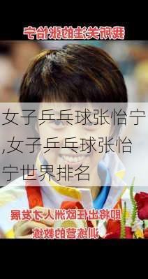 女子乒乓球张怡宁,女子乒乓球张怡宁世界排名
