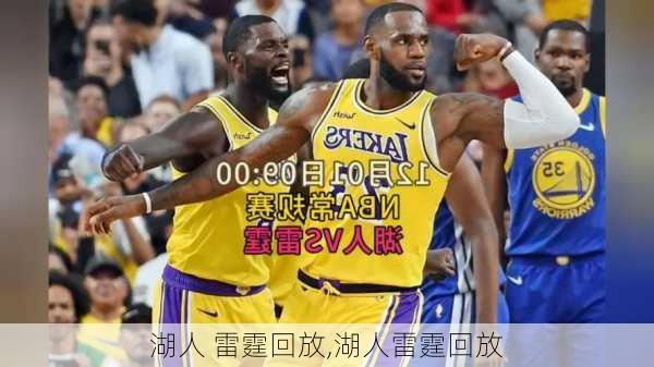 湖人 雷霆回放,湖人雷霆回放
