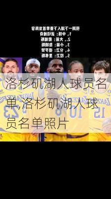洛杉矶湖人球员名单,洛杉矶湖人球员名单照片