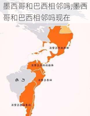 墨西哥和巴西相邻吗,墨西哥和巴西相邻吗现在