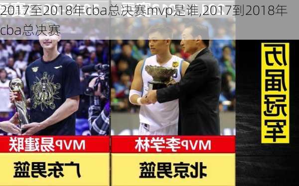 2017至2018年cba总决赛mvp是谁,2017到2018年cba总决赛