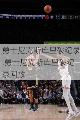 勇士尼克斯库里破纪录,勇士尼克斯库里破纪录回放