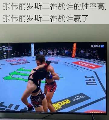 张伟丽罗斯二番战谁的胜率高,张伟丽罗斯二番战谁赢了