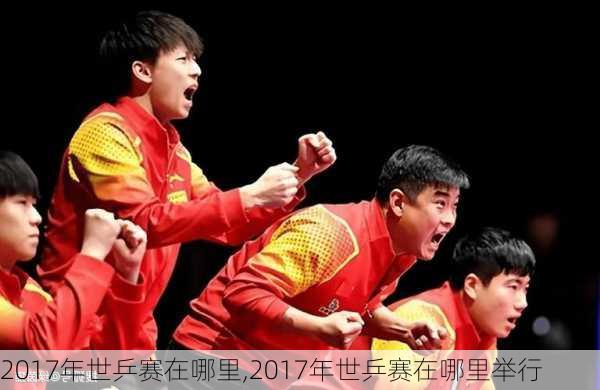 2017年世乒赛在哪里,2017年世乒赛在哪里举行