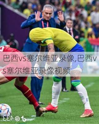 巴西vs塞尔维亚录像,巴西vs塞尔维亚录像视频