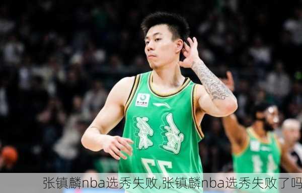 张镇麟nba选秀失败,张镇麟nba选秀失败了吗