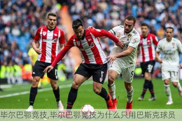 毕尔巴鄂竞技,毕尔巴鄂竞技为什么只用巴斯克球员