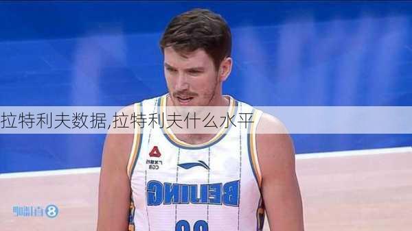 拉特利夫数据,拉特利夫什么水平