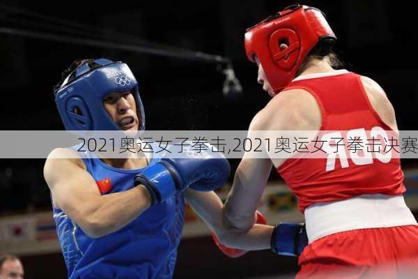 2021奥运女子拳击,2021奥运女子拳击决赛