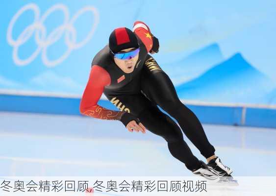 冬奥会精彩回顾,冬奥会精彩回顾视频