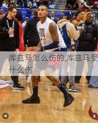库兹马怎么伤的,库兹马受什么伤