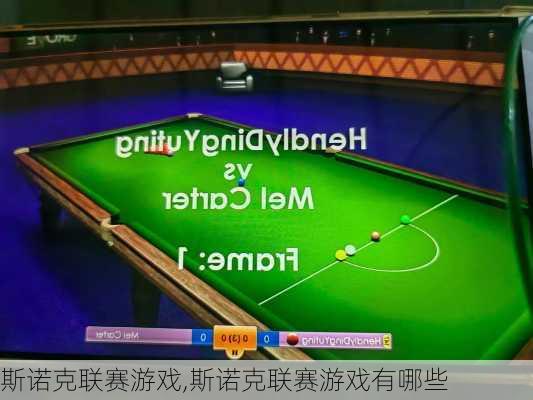 斯诺克联赛游戏,斯诺克联赛游戏有哪些