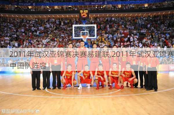 2011年武汉亚锦赛决赛易建联,2011年武汉亚锦赛中国队阵容