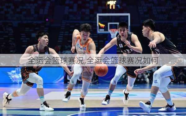 全运会篮球赛况,全运会篮球赛况如何