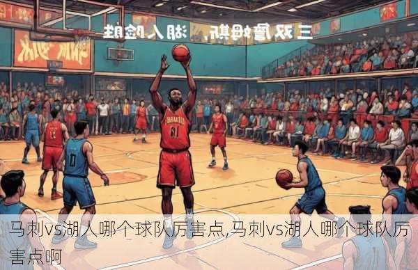 马刺vs湖人哪个球队厉害点,马刺vs湖人哪个球队厉害点啊