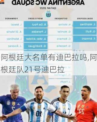 阿根廷大名单有迪巴拉吗,阿根廷队21号迪巴拉