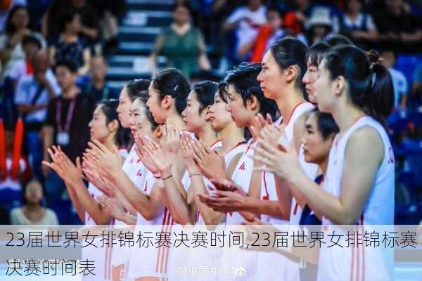 23届世界女排锦标赛决赛时间,23届世界女排锦标赛决赛时间表