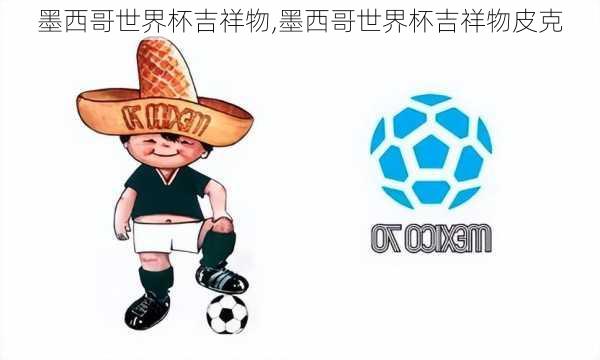 墨西哥世界杯吉祥物,墨西哥世界杯吉祥物皮克