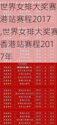 世界女排大奖赛香港站赛程2017,世界女排大奖赛香港站赛程2017年