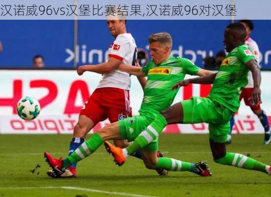 汉诺威96vs汉堡比赛结果,汉诺威96对汉堡
