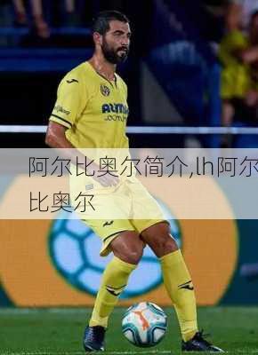 阿尔比奥尔简介,lh阿尔比奥尔