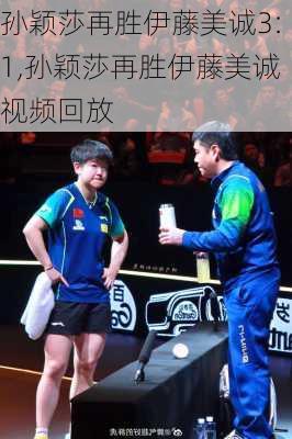 孙颖莎再胜伊藤美诚3:1,孙颖莎再胜伊藤美诚视频回放