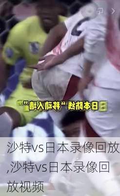 沙特vs日本录像回放,沙特vs日本录像回放视频