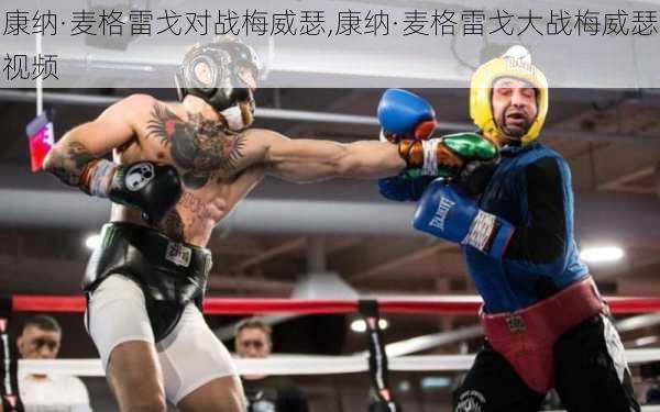 康纳·麦格雷戈对战梅威瑟,康纳·麦格雷戈大战梅威瑟视频