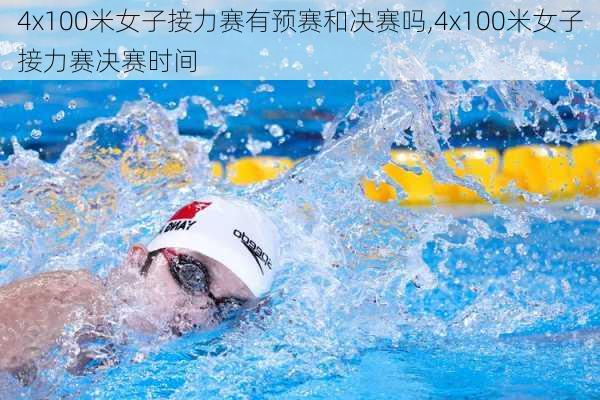4x100米女子接力赛有预赛和决赛吗,4x100米女子接力赛决赛时间