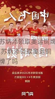 苏炳添领取奥运铜牌,苏炳添领取奥运铜牌了吗
