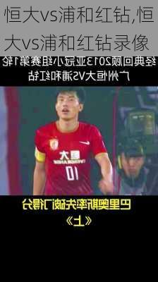 恒大vs浦和红钻,恒大vs浦和红钻录像