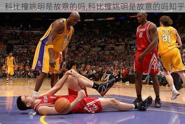 科比撞姚明是故意的吗,科比撞姚明是故意的吗知乎