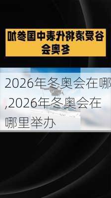 2026年冬奥会在哪,2026年冬奥会在哪里举办