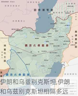 伊朗和乌兹别克斯坦,伊朗和乌兹别克斯坦相隔多远