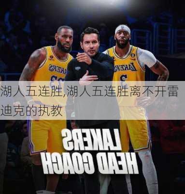 湖人五连胜,湖人五连胜离不开雷迪克的执教