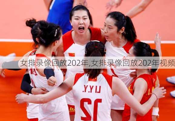 女排录像回放202年,女排录像回放202年视频