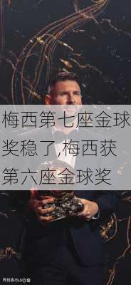 梅西第七座金球奖稳了,梅西获第六座金球奖
