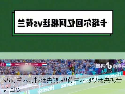 98荷兰vs阿根廷央视,98荷兰vs阿根廷央视全场回放