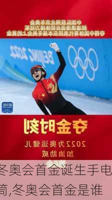 冬奥会首金诞生手电筒,冬奥会首金是谁